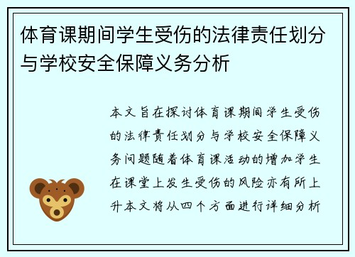 体育课期间学生受伤的法律责任划分与学校安全保障义务分析