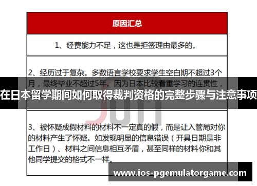 在日本留学期间如何取得裁判资格的完整步骤与注意事项