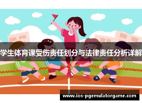 学生体育课受伤责任划分与法律责任分析详解