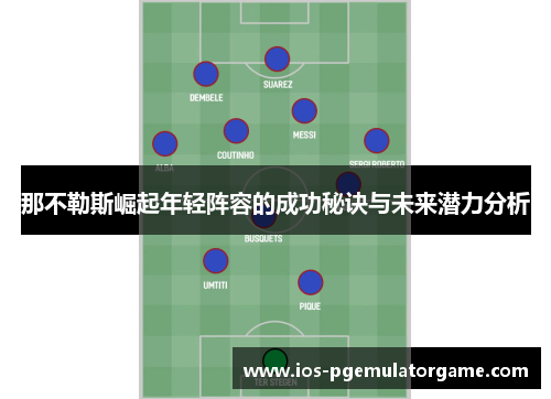 那不勒斯崛起年轻阵容的成功秘诀与未来潜力分析