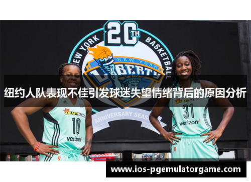 纽约人队表现不佳引发球迷失望情绪背后的原因分析