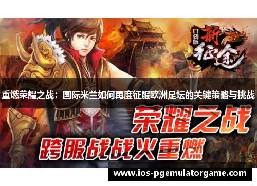 重燃荣耀之战：国际米兰如何再度征服欧洲足坛的关键策略与挑战