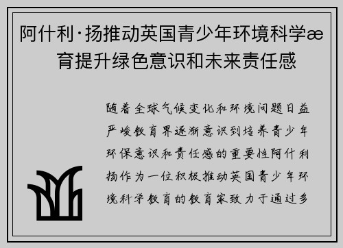 阿什利·扬推动英国青少年环境科学教育提升绿色意识和未来责任感