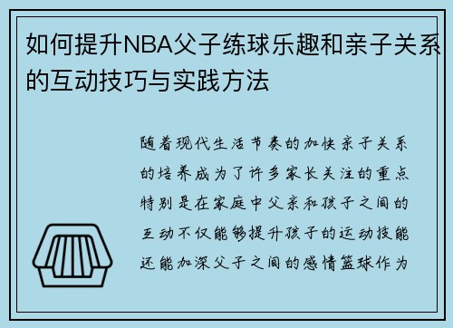 如何提升NBA父子练球乐趣和亲子关系的互动技巧与实践方法
