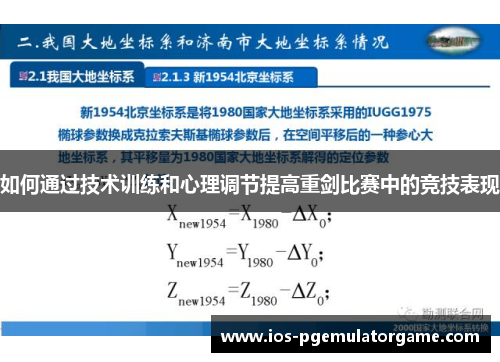 如何通过技术训练和心理调节提高重剑比赛中的竞技表现