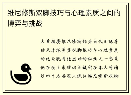 维尼修斯双脚技巧与心理素质之间的博弈与挑战