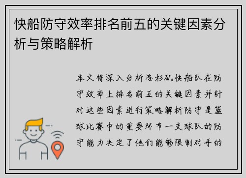 快船防守效率排名前五的关键因素分析与策略解析