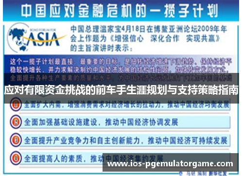 应对有限资金挑战的前车手生涯规划与支持策略指南