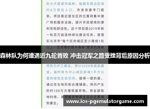 森林队为何遭遇近九轮首败 冲击冠军之路受挫背后原因分析