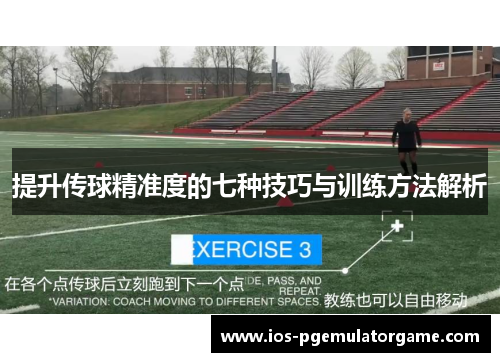 提升传球精准度的七种技巧与训练方法解析