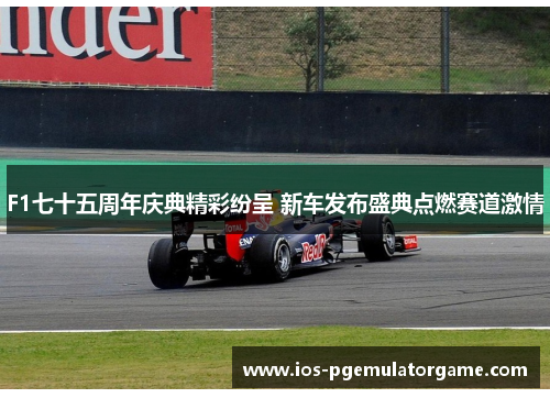 F1七十五周年庆典精彩纷呈 新车发布盛典点燃赛道激情