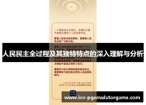 人民民主全过程及其独特特点的深入理解与分析