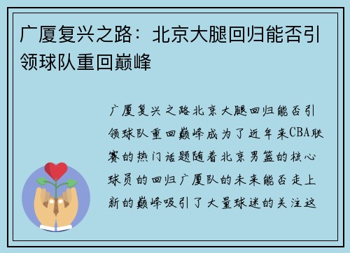 广厦复兴之路：北京大腿回归能否引领球队重回巅峰