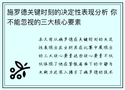 施罗德关键时刻的决定性表现分析 你不能忽视的三大核心要素