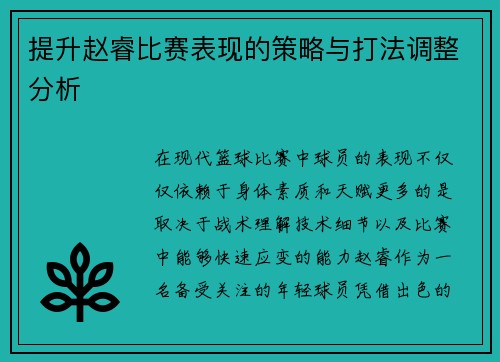 提升赵睿比赛表现的策略与打法调整分析