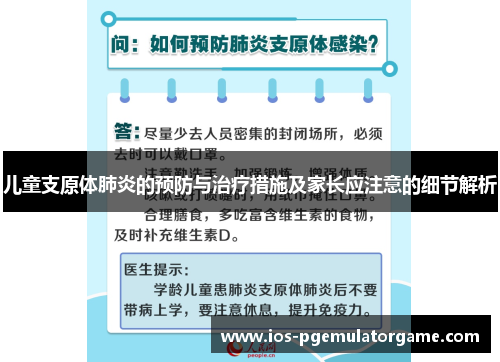 儿童支原体肺炎的预防与治疗措施及家长应注意的细节解析