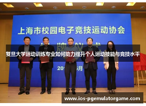 复旦大学运动训练专业如何助力提升个人运动技能与竞技水平