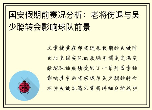 国安假期前赛况分析：老将伤退与吴少聪转会影响球队前景