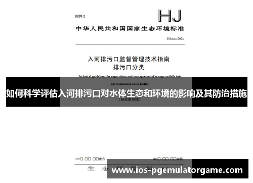 如何科学评估入河排污口对水体生态和环境的影响及其防治措施