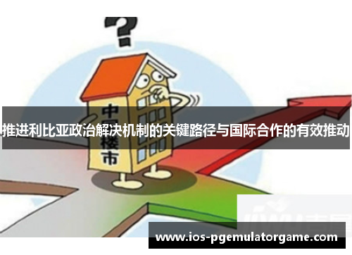 推进利比亚政治解决机制的关键路径与国际合作的有效推动