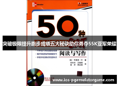 突破极限提升跑步成绩五大秘诀助你勇夺55K亚军荣耀