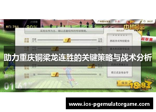 助力重庆铜梁龙连胜的关键策略与战术分析