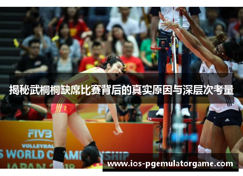 揭秘武桐桐缺席比赛背后的真实原因与深层次考量