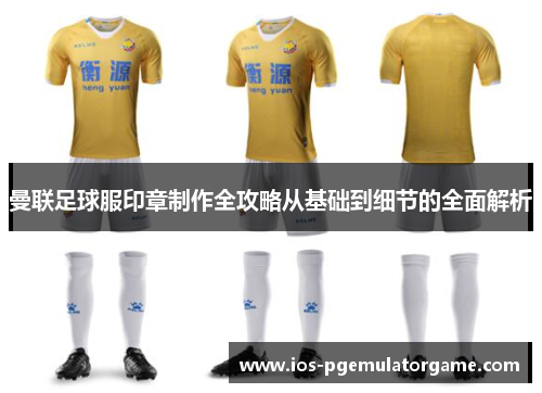 曼联足球服印章制作全攻略从基础到细节的全面解析