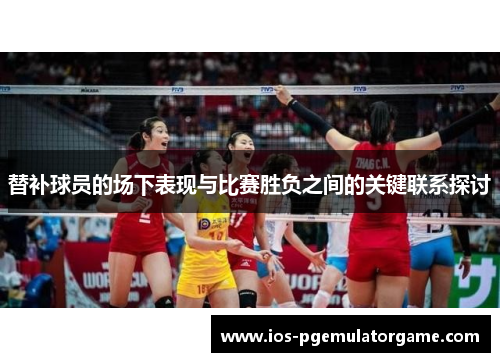 替补球员的场下表现与比赛胜负之间的关键联系探讨