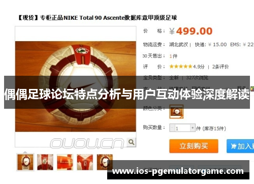 偶偶足球论坛特点分析与用户互动体验深度解读