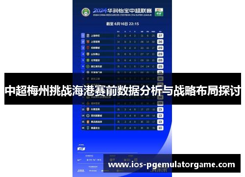 中超梅州挑战海港赛前数据分析与战略布局探讨