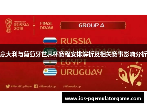意大利与葡萄牙世界杯赛程安排解析及相关赛事影响分析