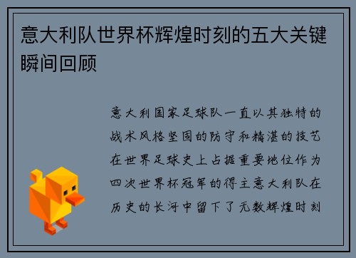 意大利队世界杯辉煌时刻的五大关键瞬间回顾