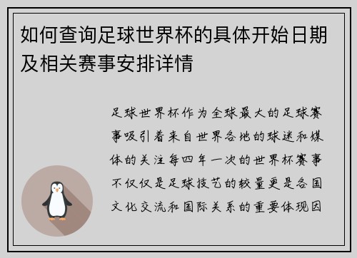如何查询足球世界杯的具体开始日期及相关赛事安排详情