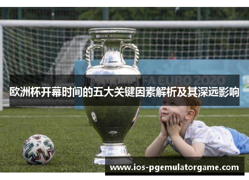 欧洲杯开幕时间的五大关键因素解析及其深远影响