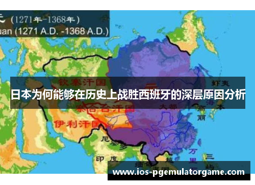 日本为何能够在历史上战胜西班牙的深层原因分析