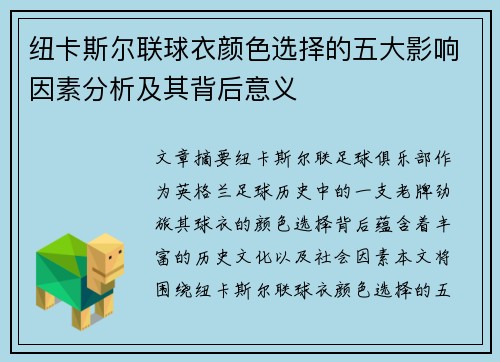 纽卡斯尔联球衣颜色选择的五大影响因素分析及其背后意义 纽卡斯尔联球衣颜色选择的五大影响因素分析及其背后意义