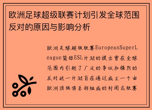 欧洲足球超级联赛计划引发全球范围反对的原因与影响分析