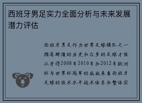 西班牙男足实力全面分析与未来发展潜力评估