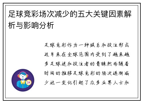 足球竞彩场次减少的五大关键因素解析与影响分析