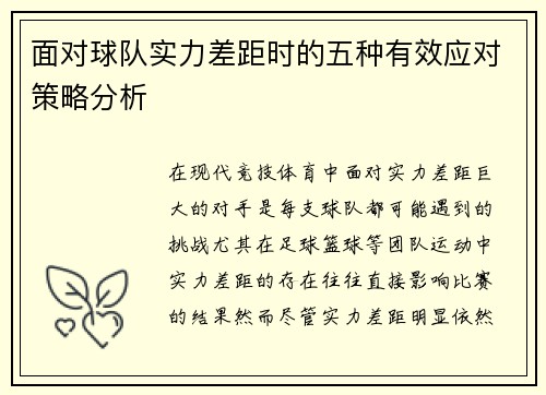 面对球队实力差距时的五种有效应对策略分析