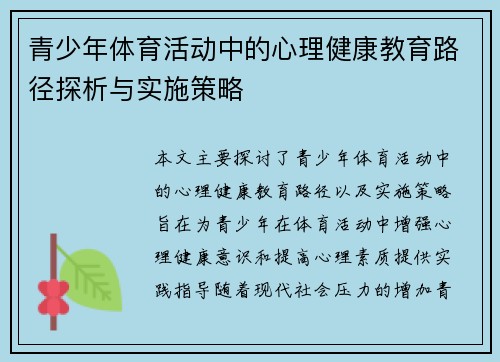 青少年体育活动中的心理健康教育路径探析与实施策略