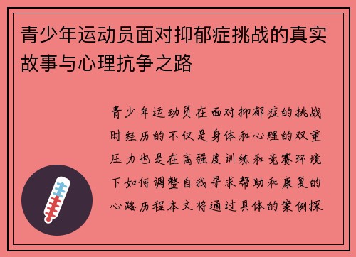 青少年运动员面对抑郁症挑战的真实故事与心理抗争之路