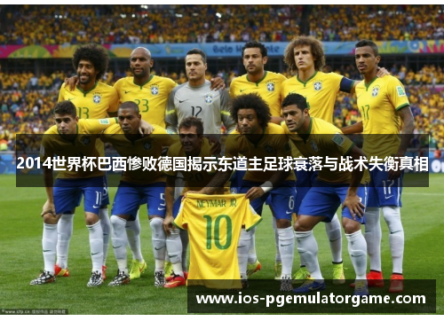 2014世界杯巴西惨败德国揭示东道主足球衰落与战术失衡真相