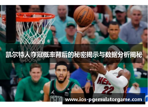 凯尔特人夺冠概率背后的秘密揭示与数据分析揭秘