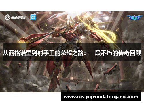 从西格诺里到射手王的荣耀之路：一段不朽的传奇回顾