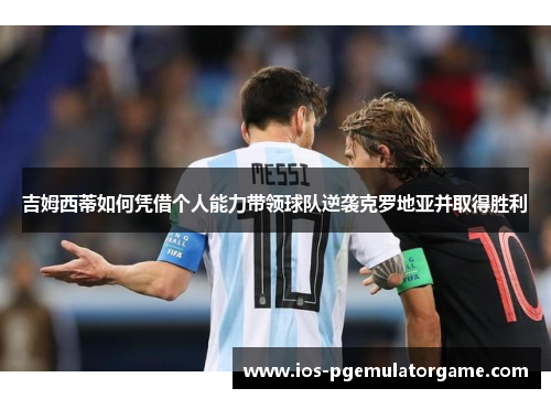 吉姆西蒂如何凭借个人能力带领球队逆袭克罗地亚并取得胜利