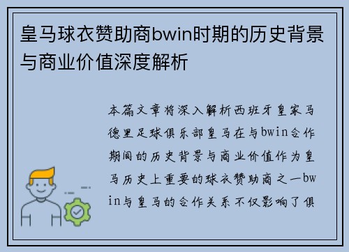 皇马球衣赞助商bwin时期的历史背景与商业价值深度解析