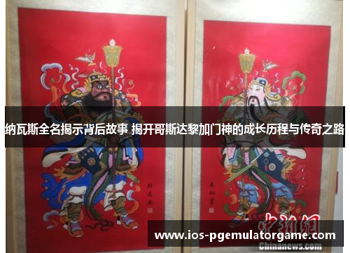 纳瓦斯全名揭示背后故事 揭开哥斯达黎加门神的成长历程与传奇之路