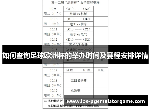 如何查询足球欧洲杯的举办时间及赛程安排详情